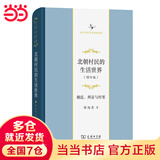 北朝村民的生活世界——朝廷、州县与村里(增订版)(中华当代学术著作辑要)