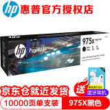 惠普（HP） 975A原装墨盒 适用hp 577dw 477dw 552dw 452dw打印机 975X黑色（L0S09AA）/10000页