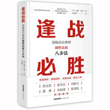 逢战必胜：顶级诉讼律师制胜法庭八步法