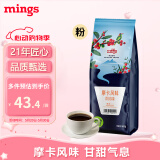 铭氏Mings 摩卡风味咖啡粉500g 精选阿拉比卡豆研磨黑咖啡 中度烘焙 