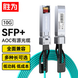 胜为高速电缆SFP+AOC光纤堆叠线 万兆10G有源直连光缆1米适用华为H3C思科曙光浪潮中兴锐捷等 BAOC0101