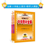 2022秋全解人教版套装·八年级上（语文+数学）两册