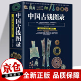 中国古钱图录 古代钱币 铜元铜钱币收藏鉴定北宋南宋古钱估价大集书