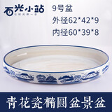 石光小站吸水石底座盆上水石专用盆假山盆景水仙水培多肉微景观青花瓷花盆 椭圆9#盆62*42*9