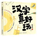 汉字真好玩机关书（上）儿童益智玩具书早教绘本礼物 