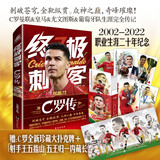 【赠C罗全新珍藏大扑克+长卷海报】终极刺客 C罗传 冯逸明著 C罗职业生涯20年纪念 世界杯足球体育明星人物传记自传书籍 LCWH