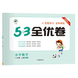 53天天练同步试卷53全优卷小学数学二年级上BSD（北师大版）2020年秋