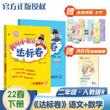 2022年春季 黄冈小状元达标卷二年级下册语文数学2本套装人教部编版 小学2年级下同步训练单元测试期中期末试卷