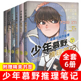 自选】少年慕野推理笔记全套17册   徐然著小学生侦探推理小说 儿童悬疑课外读物 浙江少年儿童出版社 少年慕野推理笔记1-6 共6册 新华书店