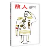 【信谊】敌人（3-8岁） 凡尔赛儿童文学奖童书绘本 