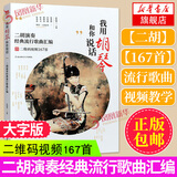 【大字版】二胡教程书 我用胡琴和你说话 二胡曲谱大全流行歌曲简谱 中老年人学二胡初学者入门教材