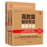 股市实操图解指南：高胜算股价形态图解手册+艾略特波浪交易图解手册+找准下一个买卖点（套装3册）