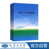 【地质出版社官方】国土空间规划 地质出版社