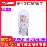 欧司朗 刹车灯/倒车灯/示宽灯/转向灯/雾灯/牌照灯汽车后尾灯灯泡 W5W【1只】