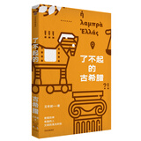 了不起的古希腊 奇葩的神 有趣的人 文明的高光时刻  中信出版社