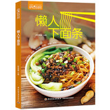 好吃懒做家常菜快手减脂家常菜家庭菜谱实用大全 萨巴厨房 懒人下面条 定价49.8