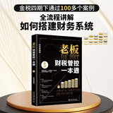 老板财税管控一本通 为零财务基础的创业者量身打造