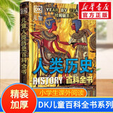 【现货速发】DK博物大百科dk百科全书儿童科普百科全书 自然界的视觉盛宴 英国DK公司 儿童读物 生日礼物典藏精装版 DK儿童人类历史百科全书