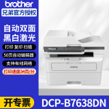 兄弟（brother） DCP-7535DW升级款7648DW/7530DN升级款7638DN激光双面打印机复印扫描多功能一体机无线网络办公 7530DN升级款7638DN 有线网络+三合一 官方标配