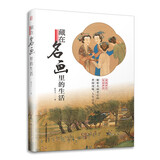 藏在名画里的生活 句句有梗的极简艺术史 积累诚意之作 轻松入门 提高审美 大话西方艺术史中国史