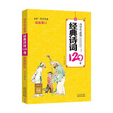 木头马小学生必背古诗词120首  彩图含音频朗读 （全彩有声伴读 最新修订）京东自营