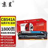京呈适用惠普cb540a硒鼓HP125a墨盒CP1215碳粉1525墨粉CM1312打印机彩色硒鼓 【1800页】CB541A易加粉  青色硒鼓