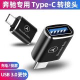 奔驰gle350/450/GLC260L/A180A级车载充电转接头TypeC转USB转换器 车载USB 3.0【高速传输转换器】单个装