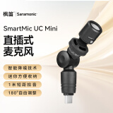 枫笛（Saramonic）  SmartMic UC Mini 手机外接麦克风Type-C口安卓手机拍摄短视频采访直播高清收录音小话筒