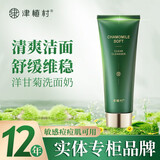 津植村洋甘菊敏感肌洗面奶女洁面乳痘痘保湿爽肤补水乳液舒缓护肤品套装 津植村洋甘菊舒缓净爽清透洁面乳