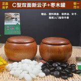 云子云南围棋厂大号单面云子草蒌原装棋子实木棋罐双面棋实用围棋入门 C型双面新云子+一体枣木罐