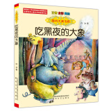 国内大奖书系：吃黑夜的大象（注音 全彩 美绘）入选中小学生阅读指导书目 课外阅读 阅读 课外书  