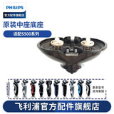 飞利浦（PHILIPS）剃须刀S510 S520 S550 S570 S551 S538 S566配件 S500系列中座底座