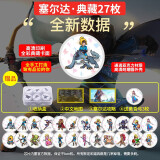 乐福然塞尔达王国之泪荒野之息amiibo卡无限黄昏弓鬼神套装联动 塞尔达-基础圆币卡27枚