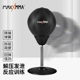 MaxxMMAMaxxMMA桌面拳击球反应球速度球吸盘搏击解压发泄训练器材 黑色【拳击训练/发泄情绪】