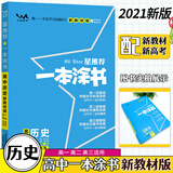 新教材版一本涂书高中历史2021高中知识点考点辅导书配涂书笔记高一高二高三通用高考通用复习资料文脉星推荐