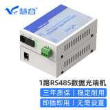 慧谷 485/422/232光端机 MODEM数据转光纤收发器转换器 串口工业控制光纤延长器 1路RS485数据光端机 SC接口