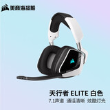 美商海盗船 (USCORSAIR) VOID ELITE RGB 有线/无线耳机 头戴式游戏耳机 天行者 ELITE 无线 白色