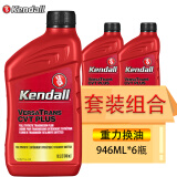 KendallCVT无级变速箱油日产/奥迪/瑞虎/铃木/三菱/起亚/宝马946ML*6瓶