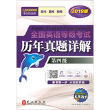 未来教育·全国英语等级考试2019教材配套试卷四级历年真题详解习题库：公共英语PETS-4考试用书