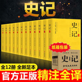 史记全套共12册原著正版 完整版无删减青少年版文言文白话文原文注释译文原版历史类书籍史书初中少年版高中生必读课外阅读书单推荐资治通鉴中国通史记历史类书籍 中国历史大全集