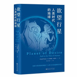 欲望行星：人类时代的地球（第五届坪山自然博物奖·年度思想大奖）