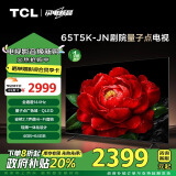 TCL电视 65T5K-JN 65英寸 144Hz QLED量子点 安桥2.1声道音响 超薄 4+64GB大内存 家电补贴 一级能效