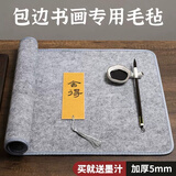 御宝阁加厚毛毡垫书法毡垫布毡子书画毡初学者写毛笔字垫布书画毛毡垫毛笔练字书法专用垫写毛笔字垫的毛毡布 40*60cm【加厚5mm】 包边