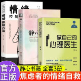 做自己的心理医生全套3册静心情绪控制方法心理疏导书情绪心理学入门基础自我愈心里学焦虑症自愈力解压书籍