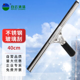 白云清洁   不锈钢玻璃刮 桌面玻璃清洁刮40cm