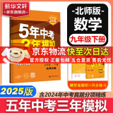 【京东快递包邮】五年中考三年模拟九年级下册数学2025版53天天练九年级5年中考3年模拟九年级上下册练习册/测试卷可选中考总复习曲一线教材同步九年级 下册【数学】北师版