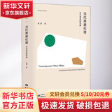 当代美德伦理 古代儒家的贡献 黄勇 著 精装 上海东方出版中心 书籍