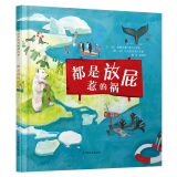 都是放屁惹的祸  学校重点推荐环保系列绘本  入选2018年学校推荐书单3-6岁（启发出品）