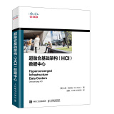 超融合基础架构（HCI）数据中心(异步图书出品)