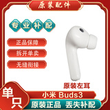 小米MIUI/小米真无线降噪Buds3耳机原装配件单只左耳右耳充电盒电池仓 降噪3-95新白色左耳 #原装# 耳机补配